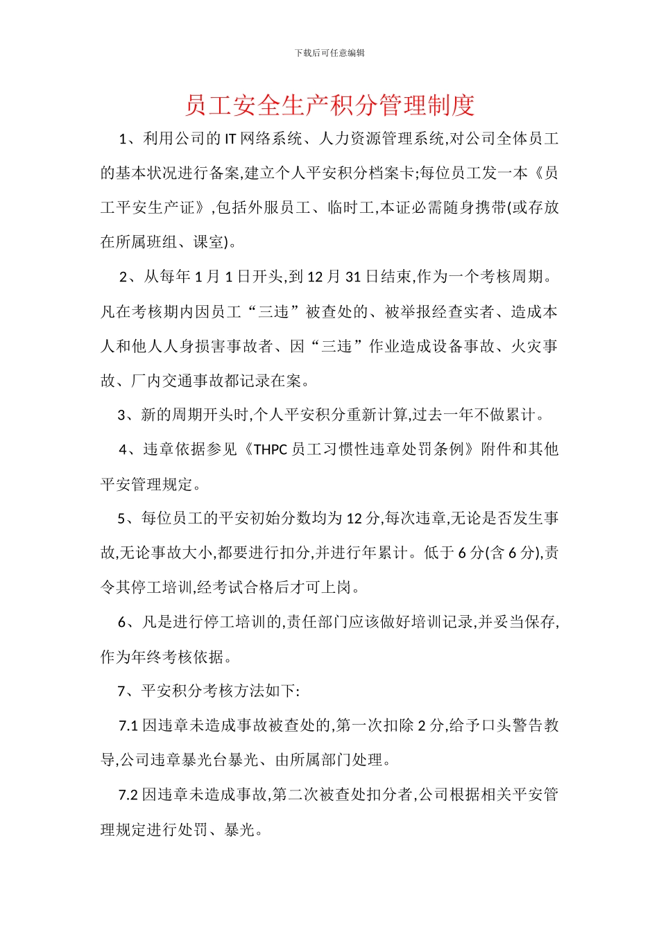 员工安全生产积分管理制度_第1页