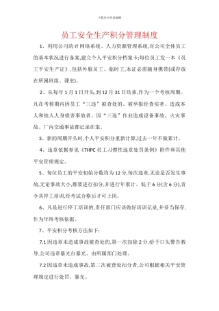 员工安全生产积分管理制度