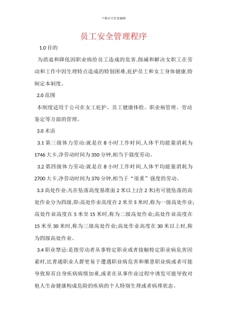员工安全管理程序