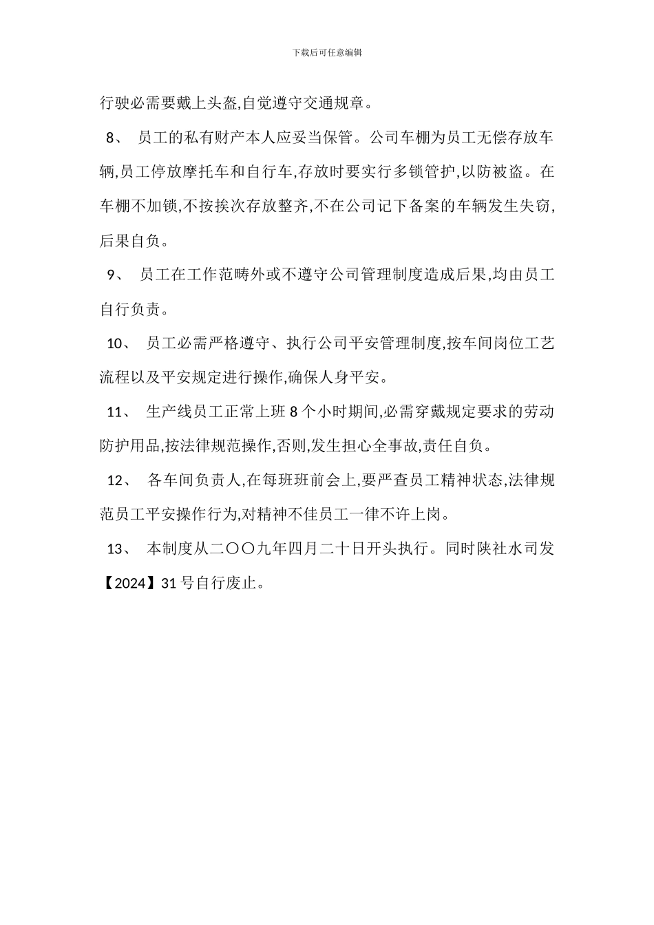 员工安全防范管理制度_第2页