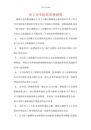 员工安全防范管理制度
