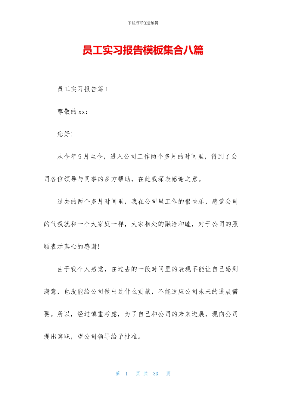 员工实习报告模板集合八篇_第1页