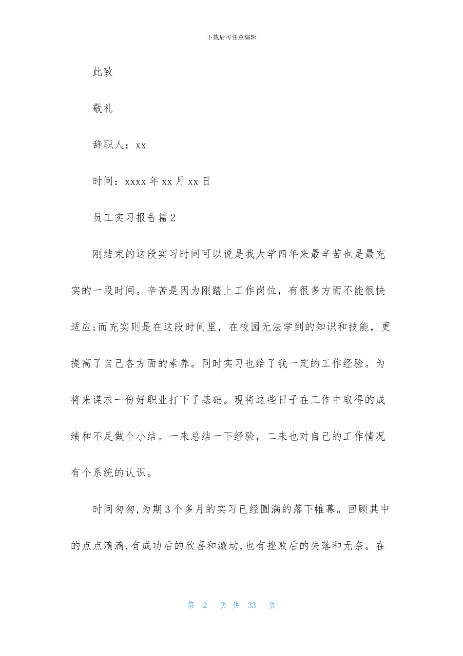 员工实习报告模板集合八篇_第2页