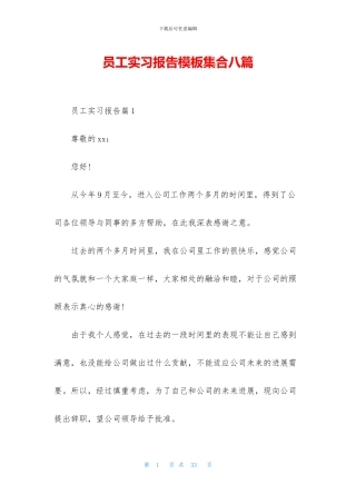 员工实习报告模板集合八篇