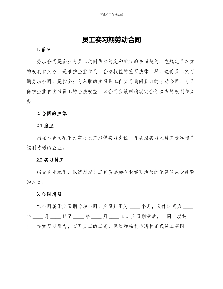 员工实习期劳动合同_第1页