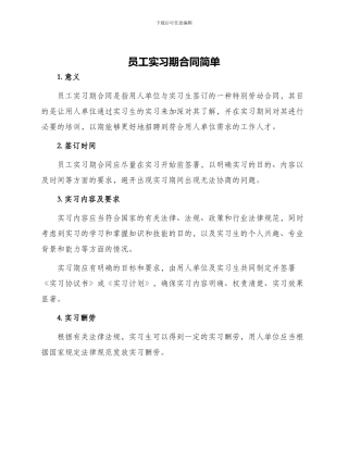 员工实习期合同简单