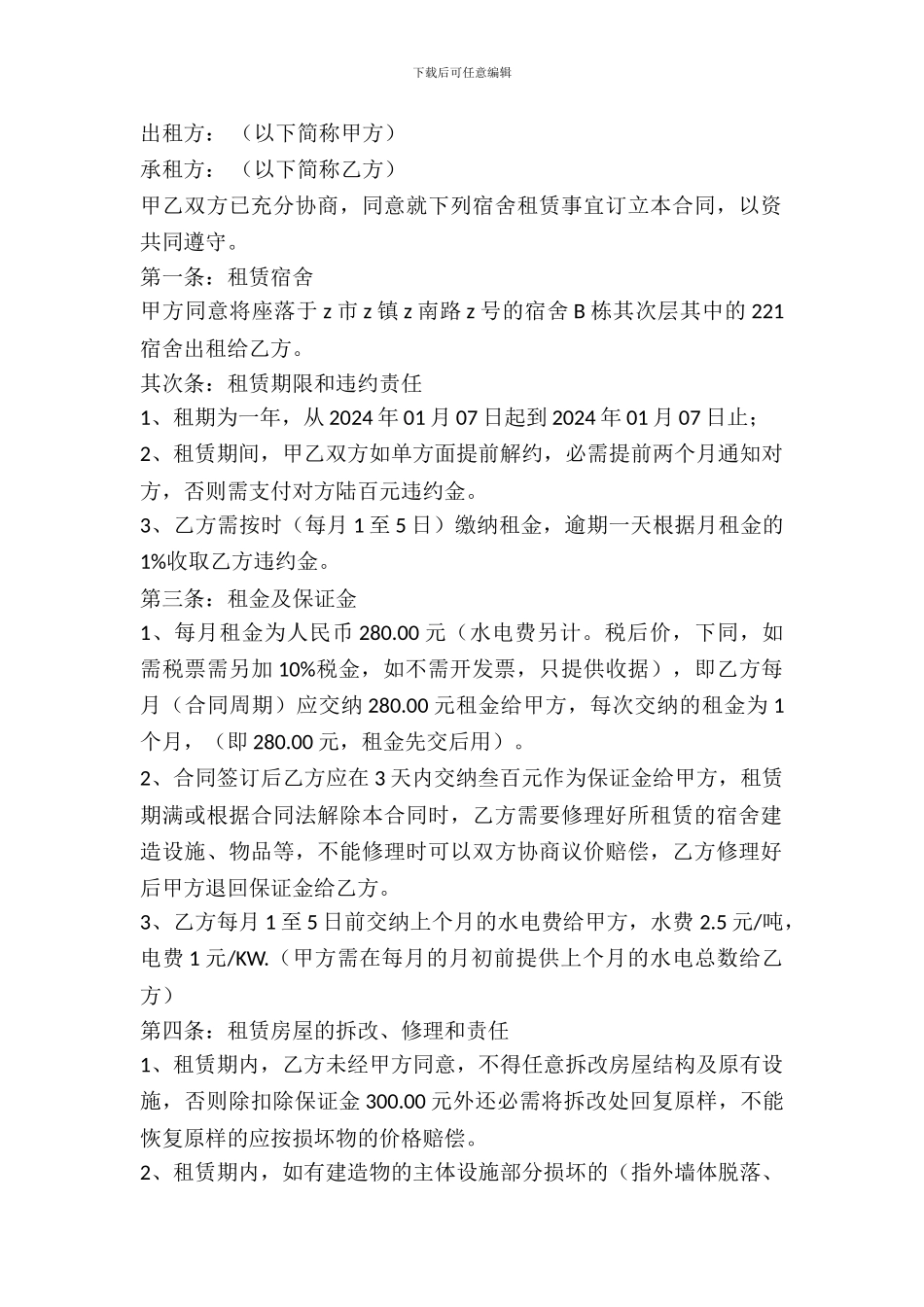 员工宿舍出租合同_第2页