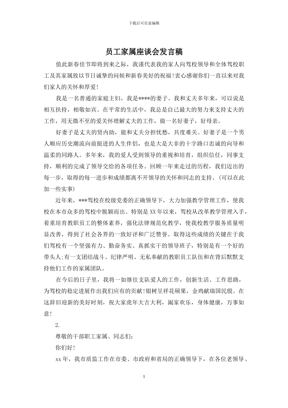 员工家属座谈会发言稿_第1页