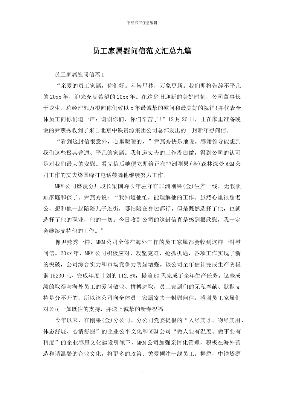 员工家属慰问信范文汇总九篇_第1页