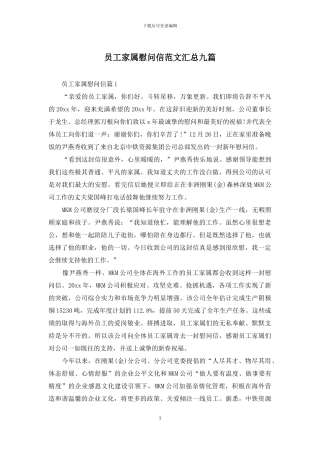 员工家属慰问信范文汇总九篇