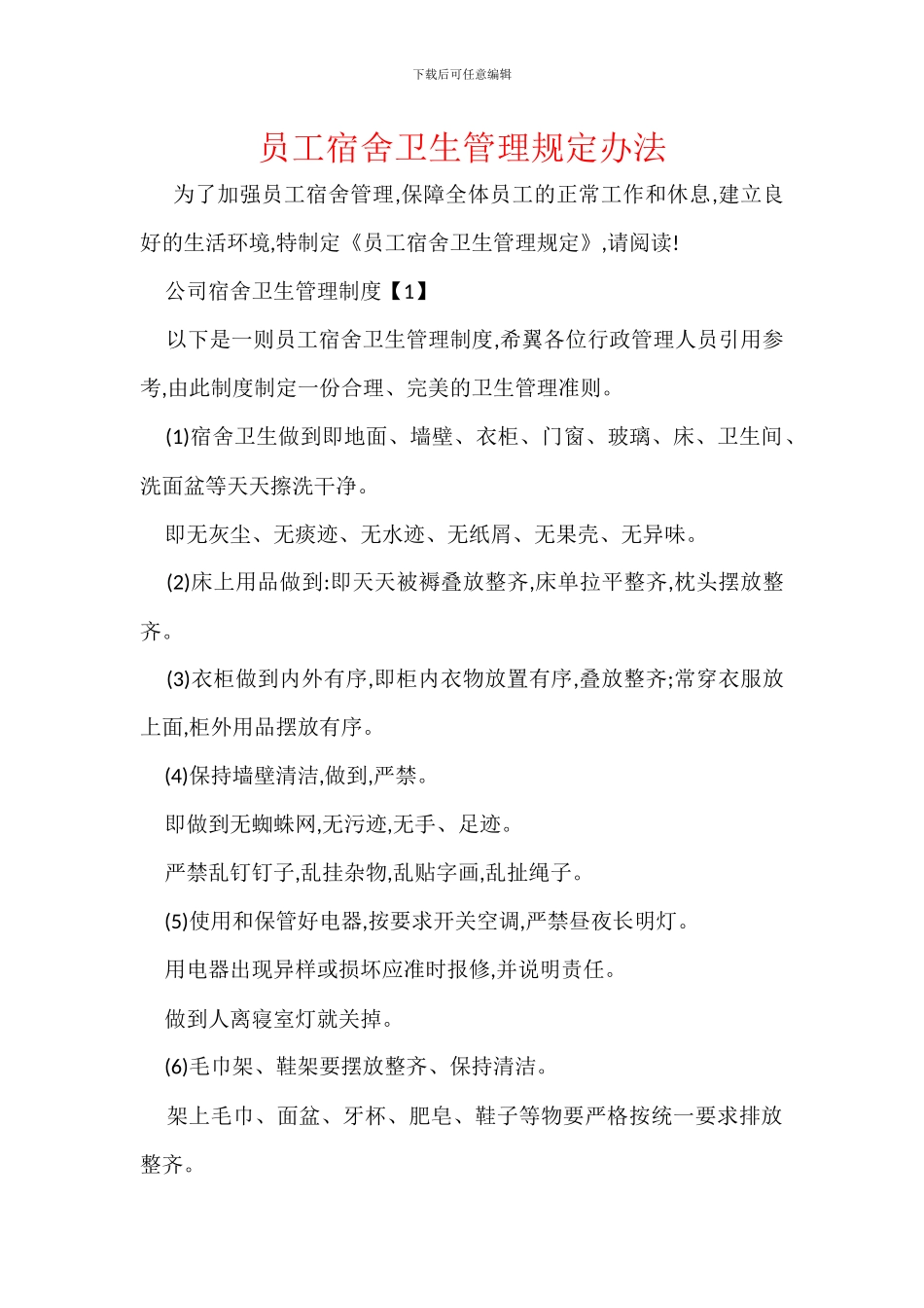 员工宿舍卫生管理规定办法_第1页