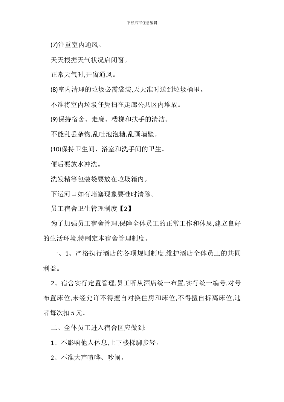 员工宿舍卫生管理规定办法_第2页