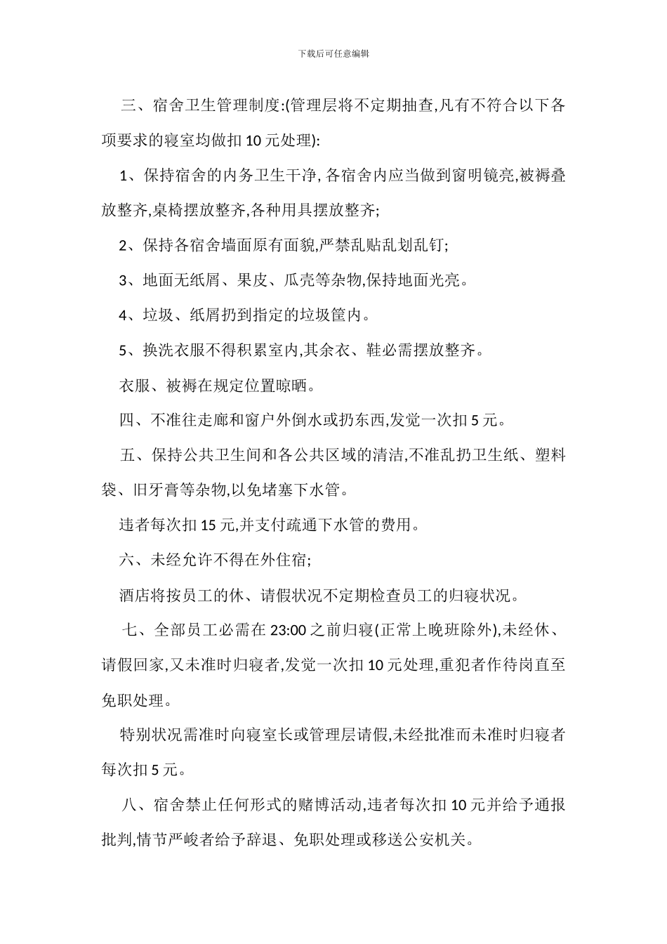 员工宿舍卫生管理规定办法_第3页