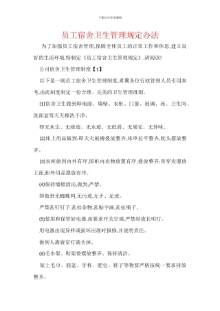 员工宿舍卫生管理规定办法