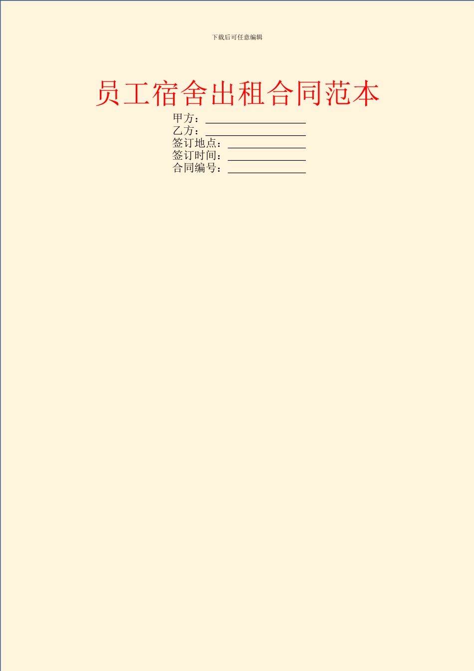 员工宿舍出租合同范本_第1页