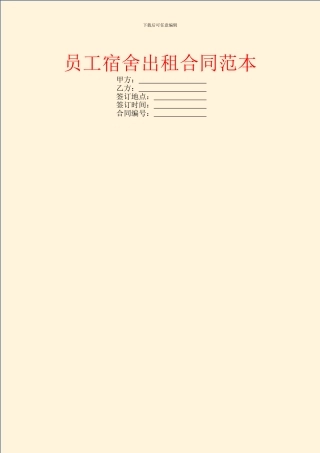 员工宿舍出租合同范本