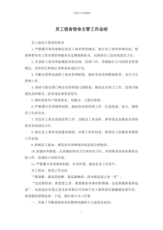 员工宿舍宿舍主管工作总结