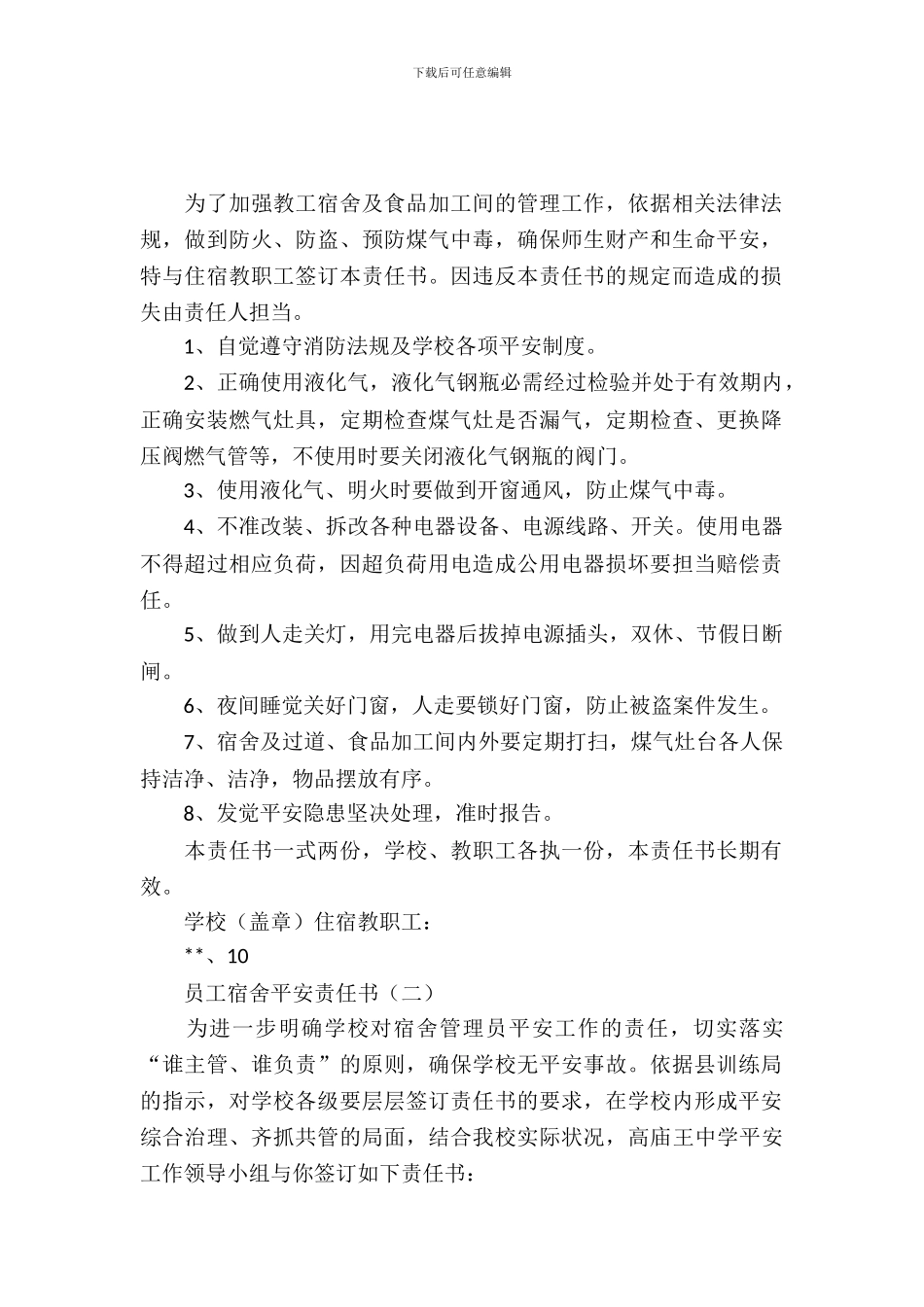 员工宿舍安全责任书_第2页