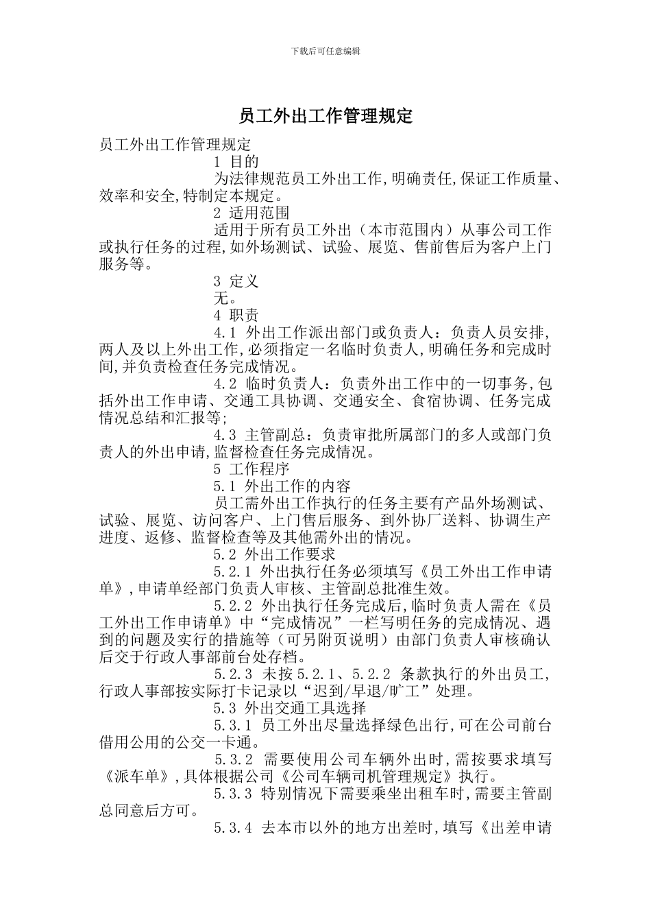 员工外出工作管理规定_第1页