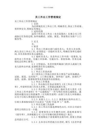 员工外出工作管理规定