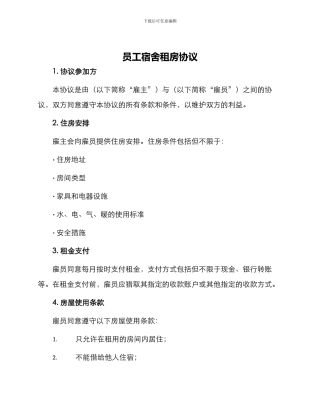员工宿舍租房协议