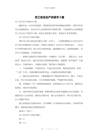 员工安全生产承诺书3篇