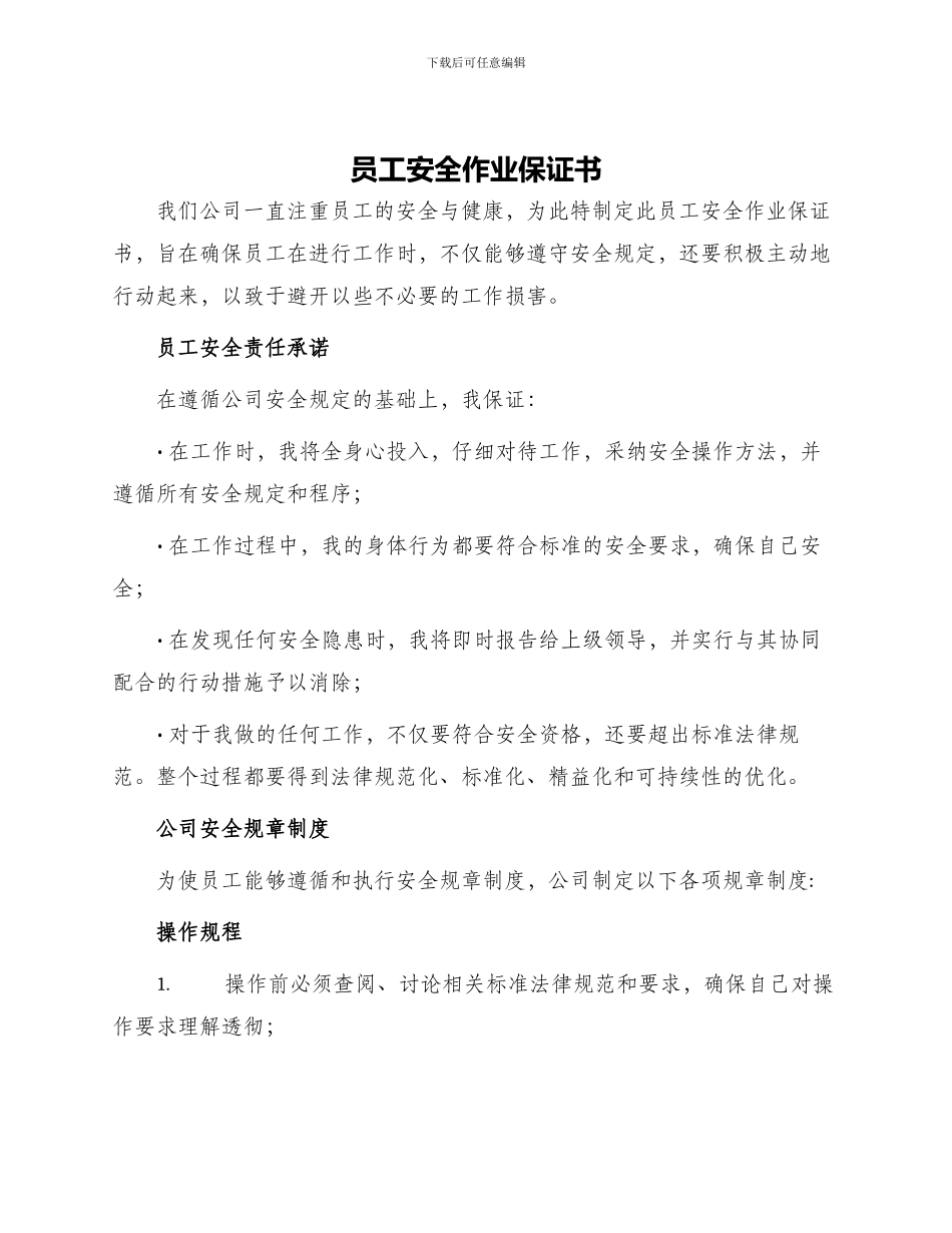 员工安全作业保证书_第1页