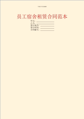 员工宿舍租赁合同范本
