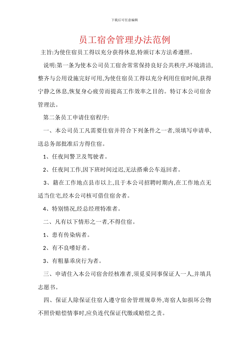 员工宿舍管理办法范例_第1页