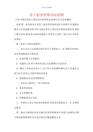 员工宿舍管理办法范例