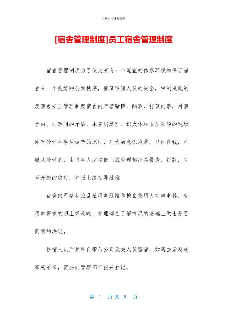 员工宿舍管理制度_第1页