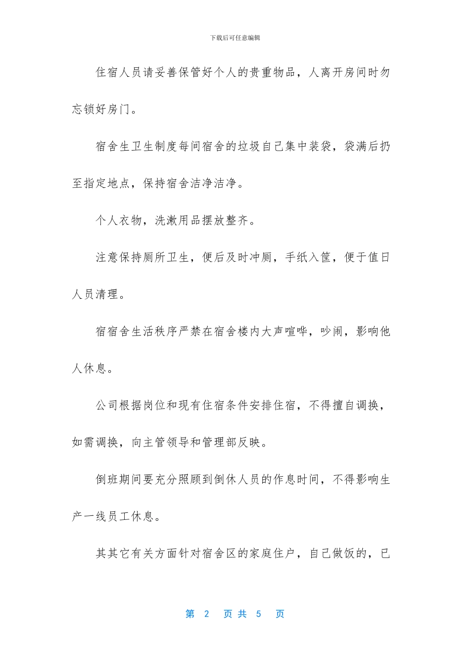 员工宿舍管理制度_第2页
