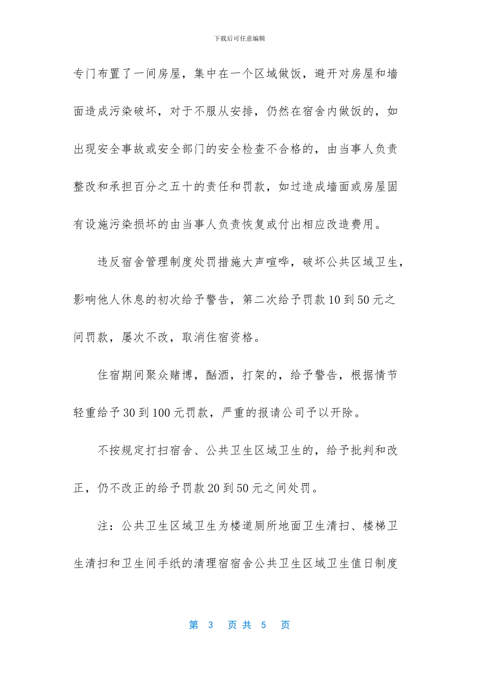 员工宿舍管理制度_第3页