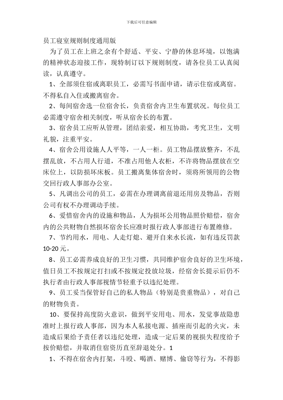 员工寝室规章制度通用版_第2页