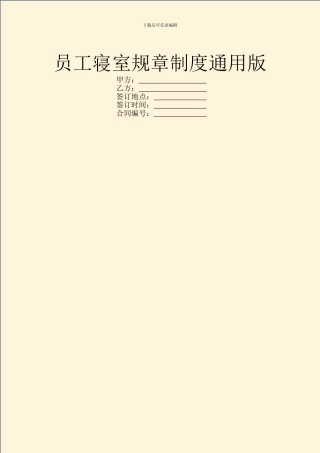 员工寝室规章制度通用版
