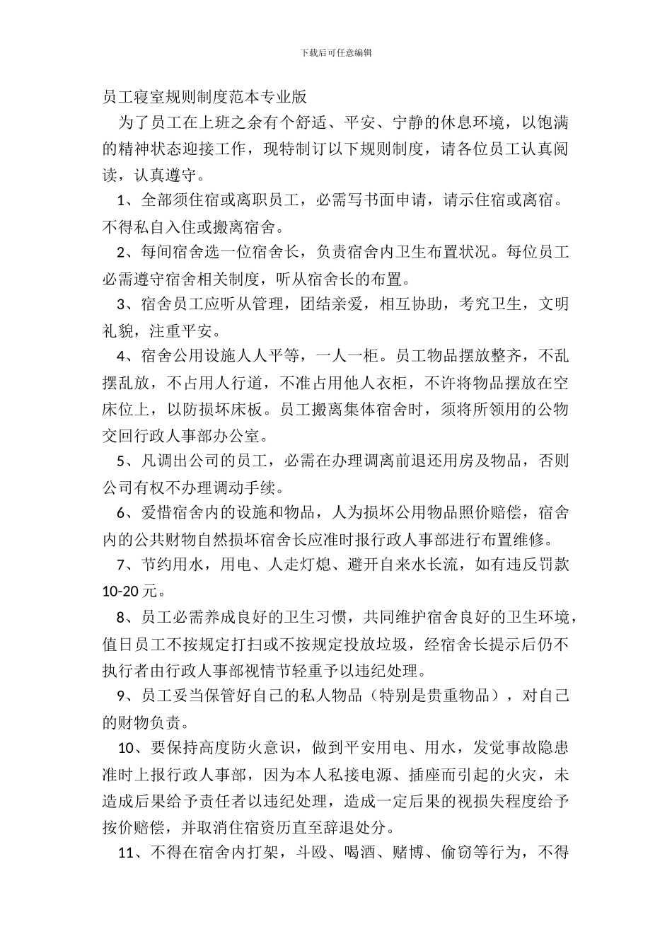员工寝室规章制度范本专业版_第2页