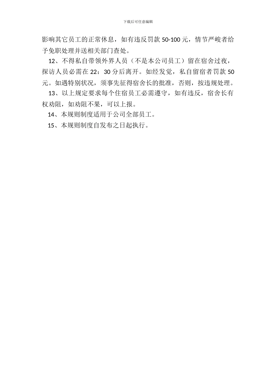 员工寝室规章制度范本专业版_第3页