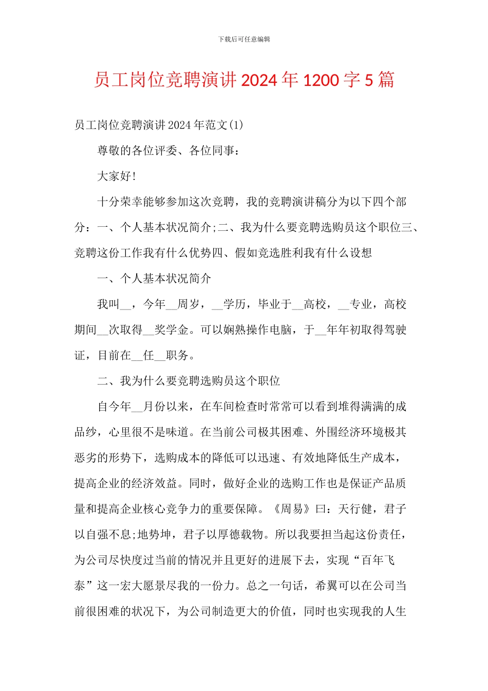 员工岗位竞聘演讲2024年1200字5篇_第1页