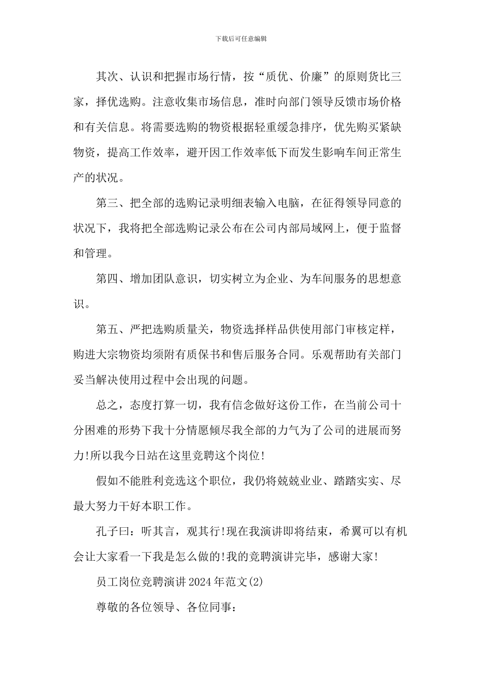 员工岗位竞聘演讲2024年1200字5篇_第3页