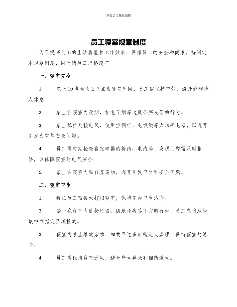 员工寝室规章制度_第1页