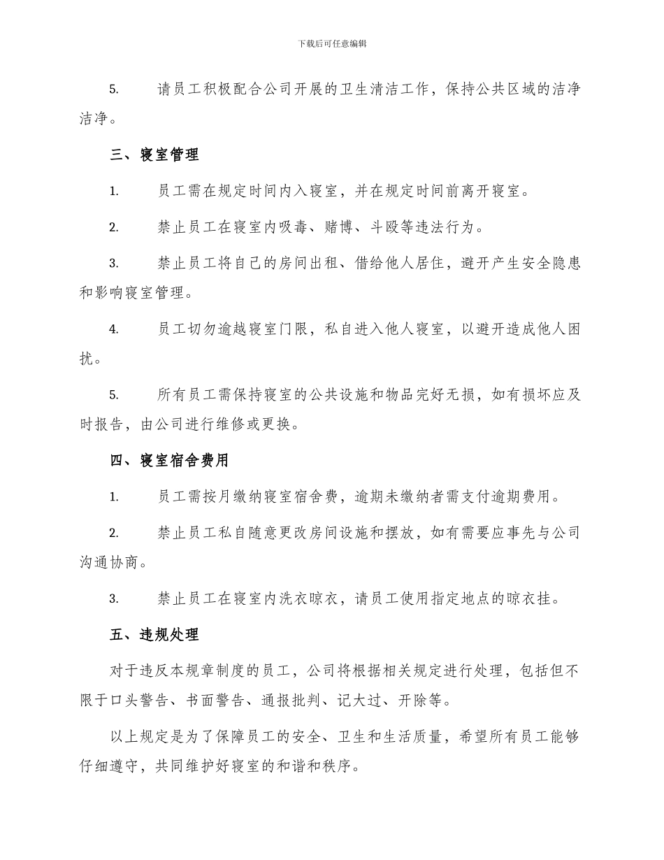员工寝室规章制度_第2页