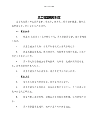 员工寝室规章制度