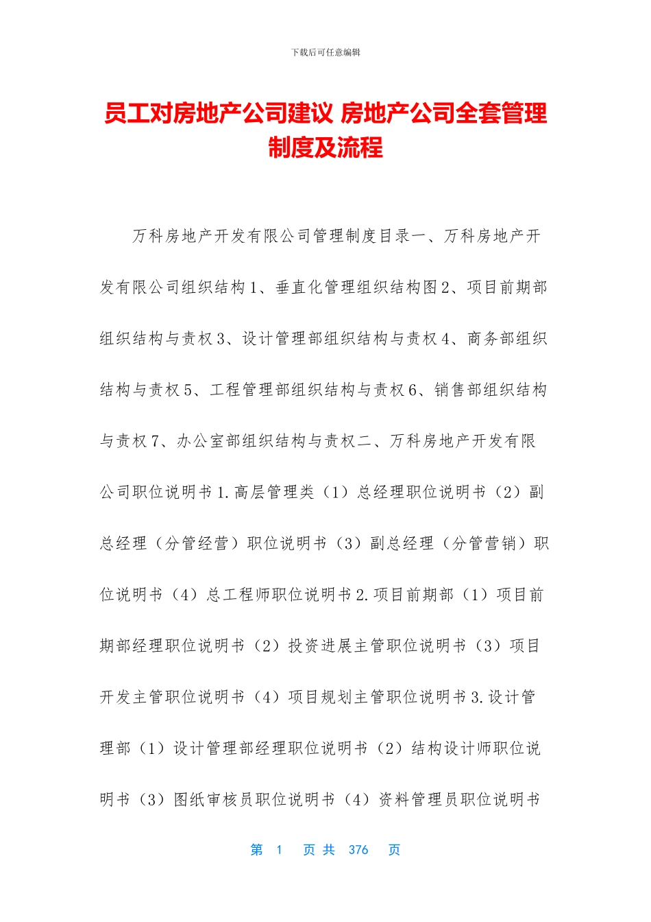 员工对房地产公司建议_第1页