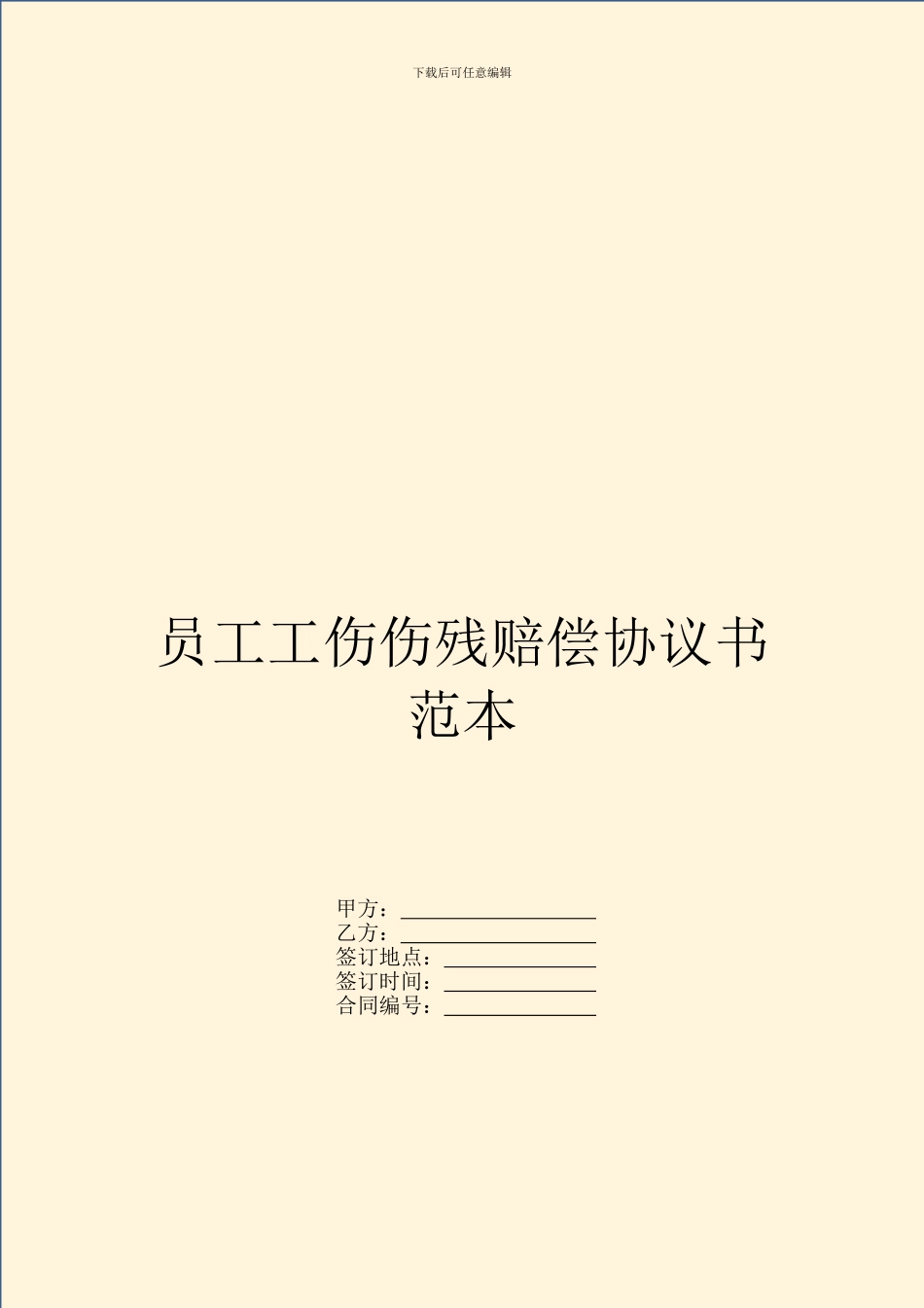 员工工伤伤残赔偿协议书范本_第1页