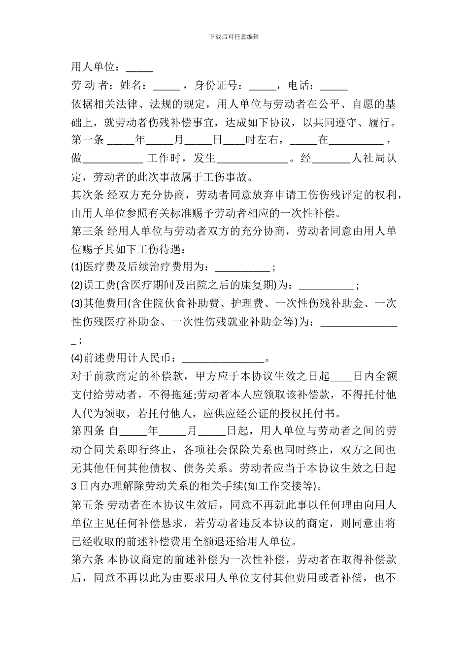 员工工伤伤残赔偿协议书范本_第2页