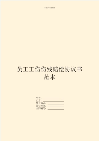 员工工伤伤残赔偿协议书范本