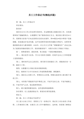 员工工作保证书
