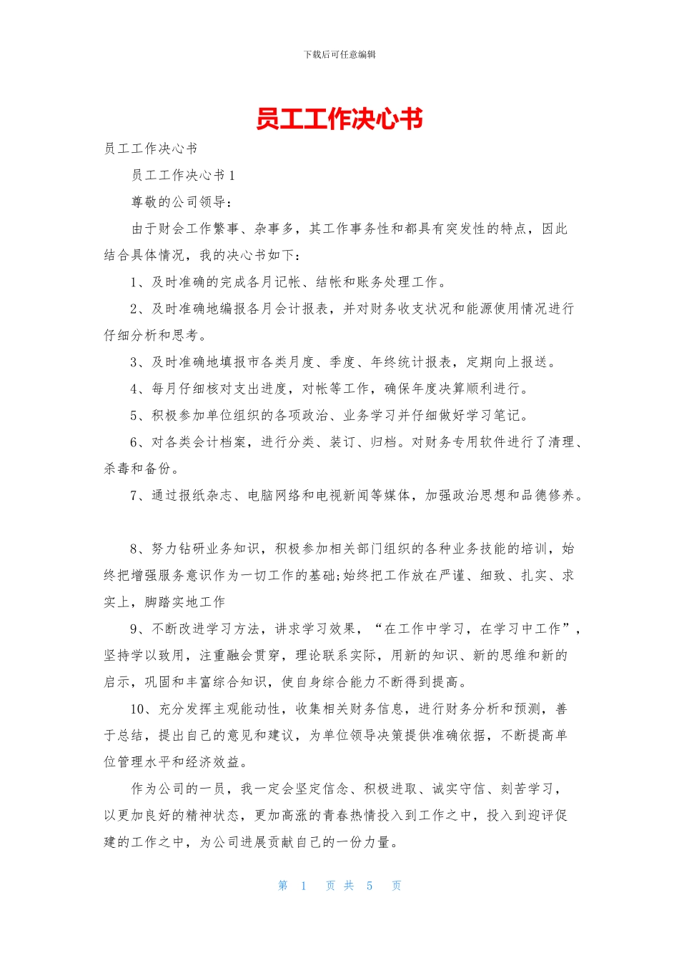 员工工作决心书_第1页