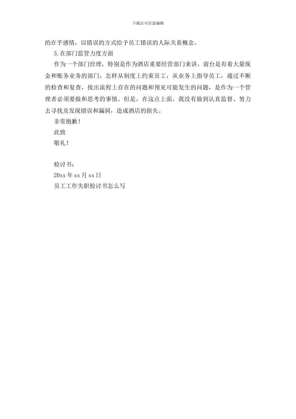 员工工作失职检讨书怎么写_第3页