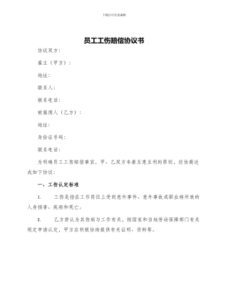 员工工伤赔偿协议书